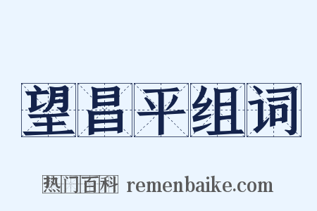 望昌平组词是什么意思的图片